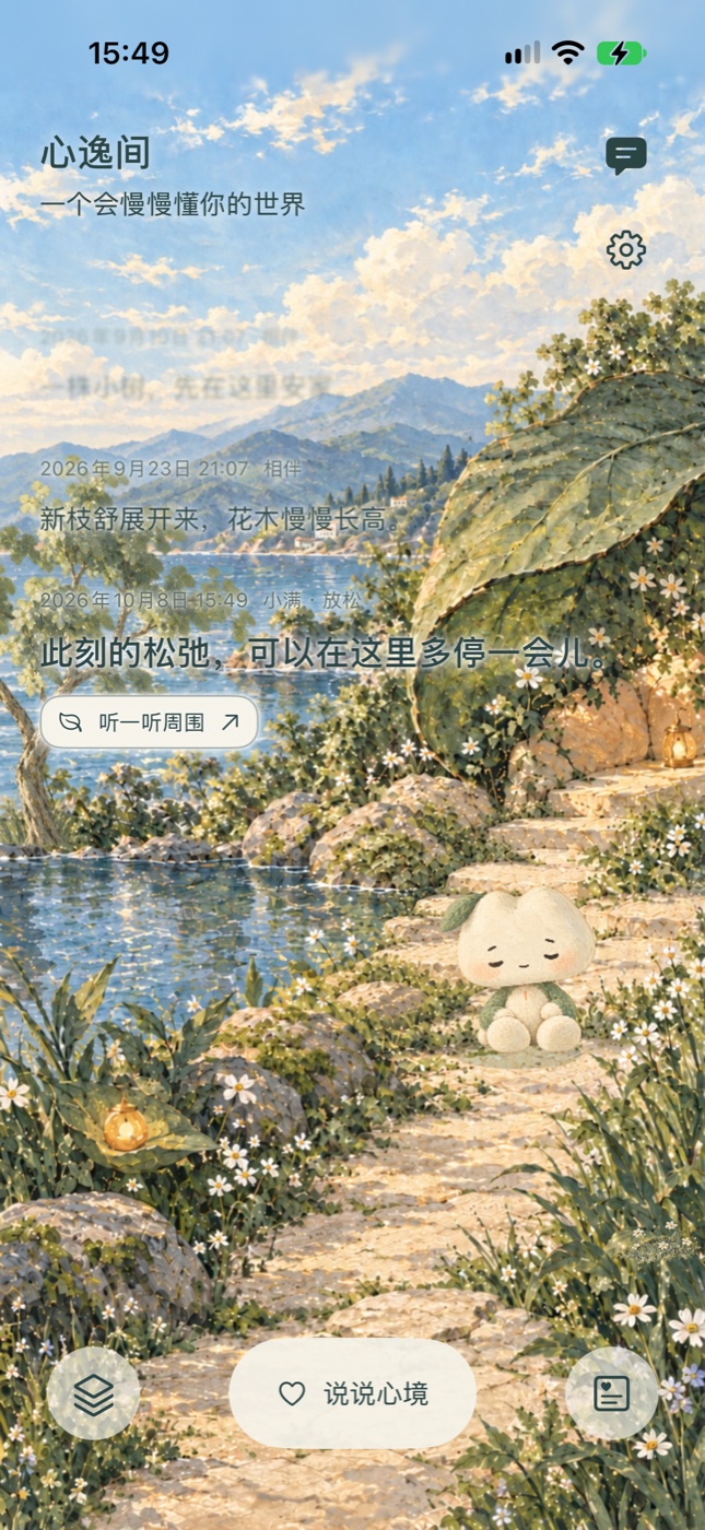 心逸间内测版首页：湖景中的小满、世界回应与说说心境入口