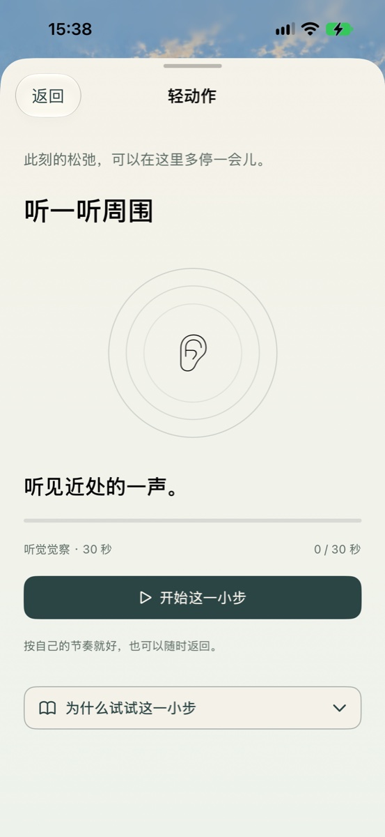 听一听周围轻动作的计时引导界面